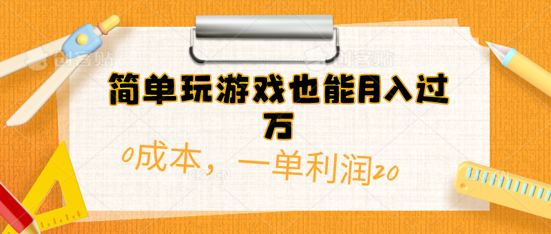 （10354期）简单玩游戏也能月入过万，0成本，一单利润20（附 500G安卓游戏分类系列）-玖卿社区