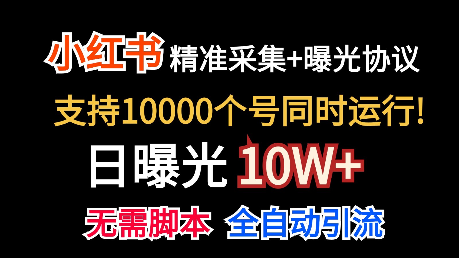 价值10万！小红书自动精准采集＋日曝光10w＋-玖卿社区