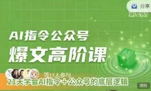 Ai指令公众号高阶课，学会ai指令+公众号的底层逻辑-玖卿社区