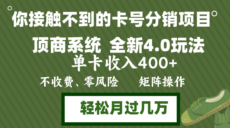 （12917期）年底卡号分销顶商系统4.0玩法，单卡收入400+，0门槛，无脑操作，矩阵操…-玖卿社区
