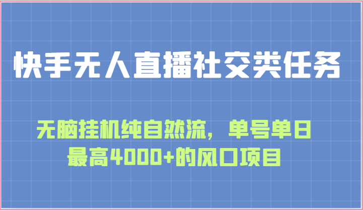 快手无人直播社交类任务：无脑挂机纯自然流，单号单日最高4000+的风口项目-玖卿社区