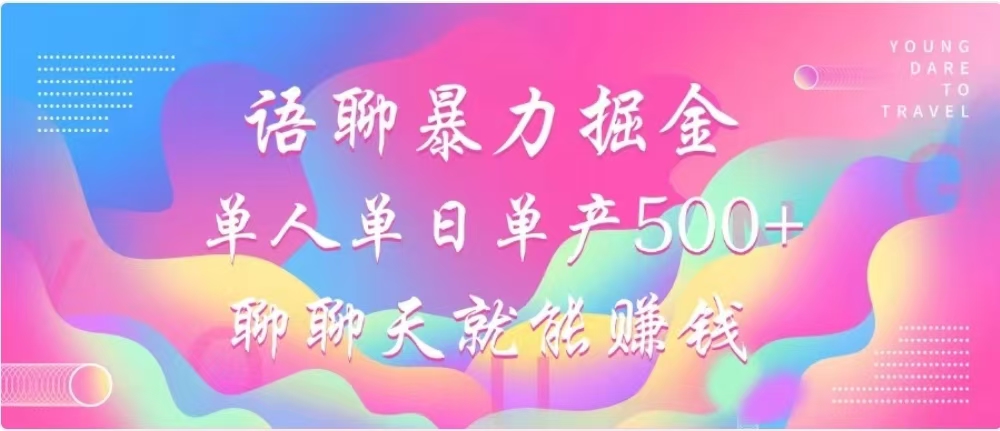 聊聊天就能赚500+，语聊暴力掘金，小白也能轻松操作-玖卿社区