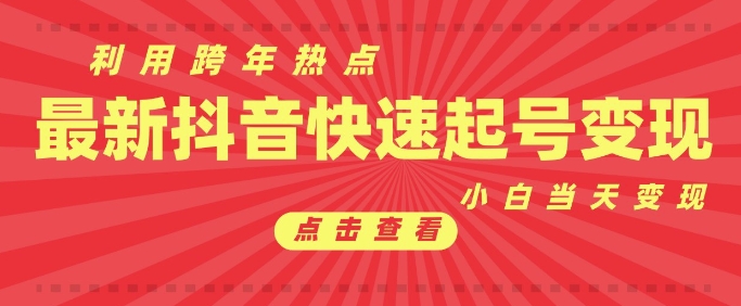 抖音利用跨年热点当天起号，新号第一条作品直接破万，小白当天见效果转化变现-玖卿社区