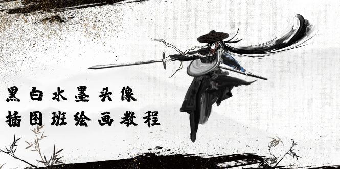 （10672期）黑白水墨 头像插图培训班：画质超清只有视频绘画课程视频（8节课）-玖卿社区