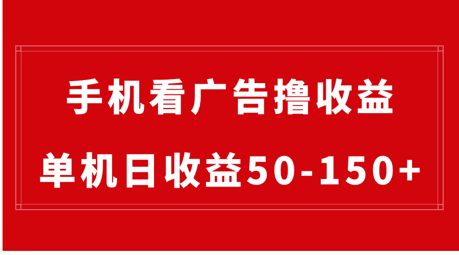 手机简单看广告撸收益，单机日收益50-150+，有手机就能做，可批量放大-玖卿社区