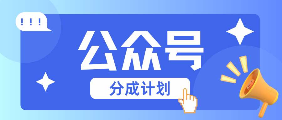 公众号分成计划：复制、粘贴就有钱！而且，阅读量阅读，收益越高！-玖卿社区