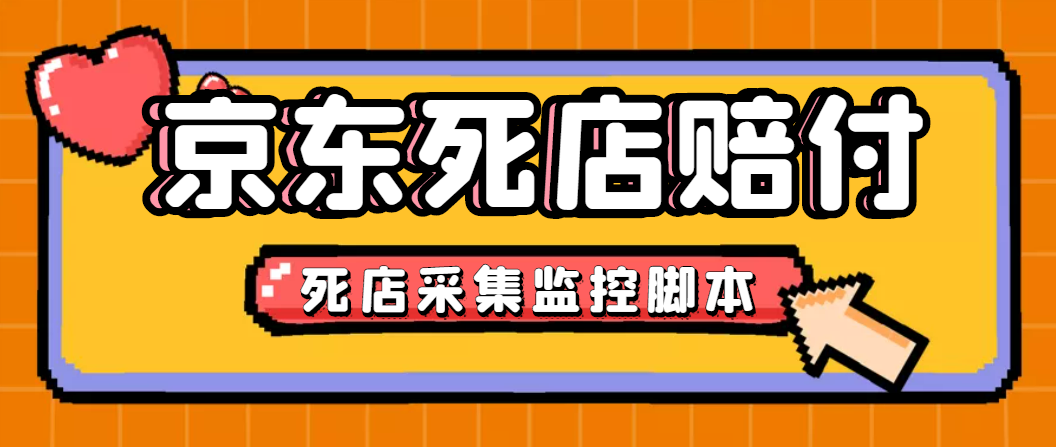 最新京东旧店赔FU采集脚本，一单利润5-100+(旧店采集+店铺监控+发货地监控)-玖卿社区