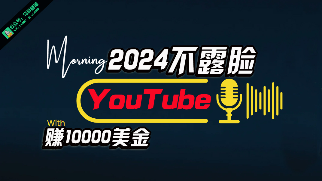 （10348期）AI做不露脸YouTube赚$10000月，傻瓜式操作，小白可做，简单粗暴-玖卿社区