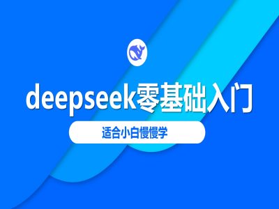 deepseek零基础入门-deepseek教程2025，适合小白慢慢学-玖卿社区