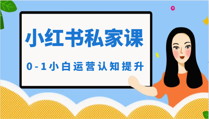 小红薯（小红书）私家课-0-1小白运营认知提升-玖卿社区