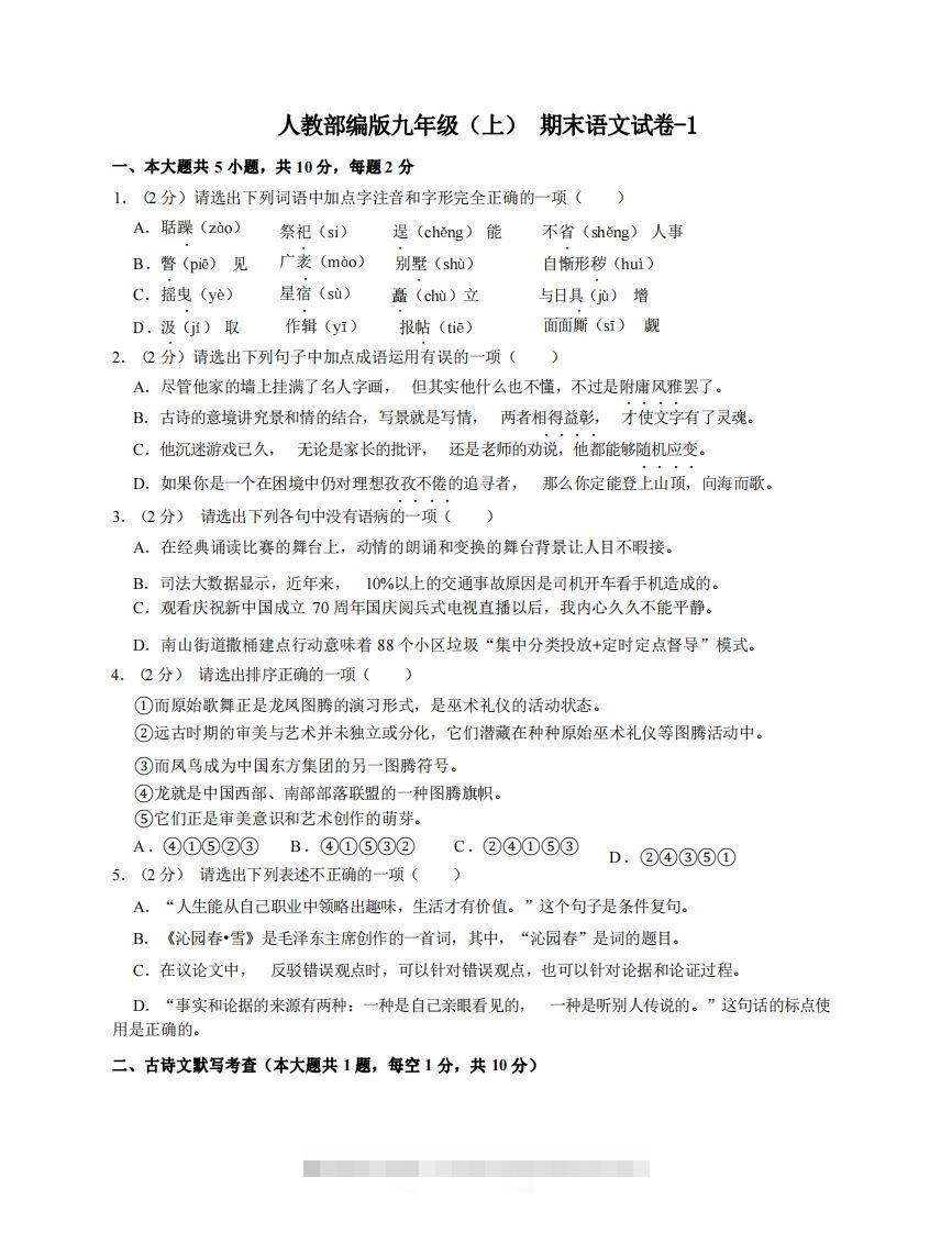 九年级（上）语文期末试卷4-1卷人教部编版-玖卿社区