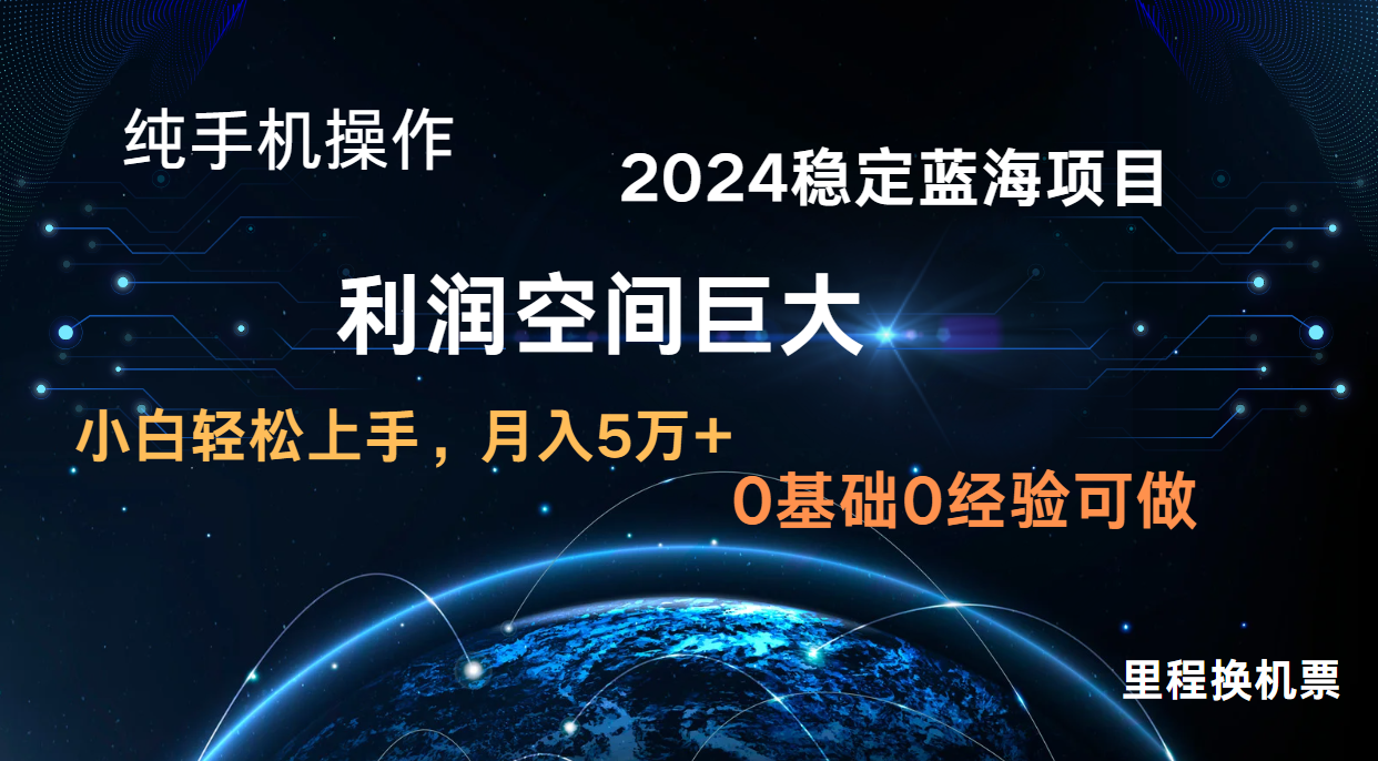 2024新蓝海项目 无门槛高利润长期稳定  纯手机操作 单日收益3000+ 小白当天上手-玖卿社区