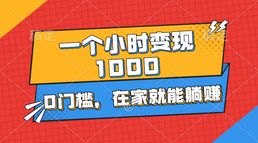 一个小时就能变现1000+，0门槛，在家一部手机就能躺赚-玖卿社区