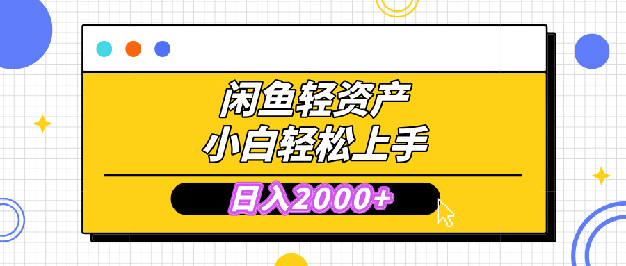 闲鱼轻资产学会轻松日入2000+，无需囤货，复购不断， 小白轻松上手-玖卿社区
