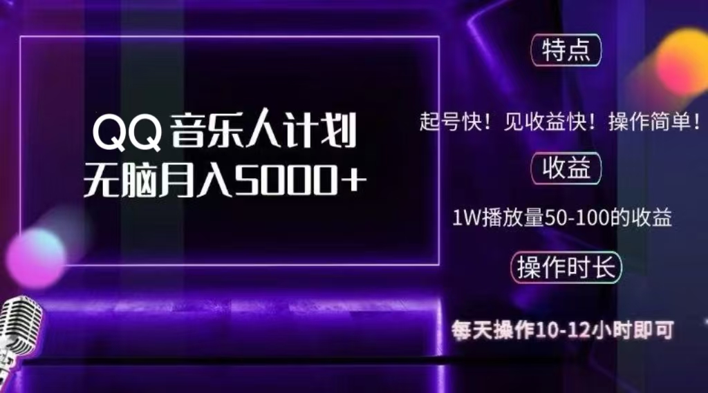 2024 QQ音乐人计划，轻松月入5000+，纯无脑操作，可批量放大操作-玖卿社区