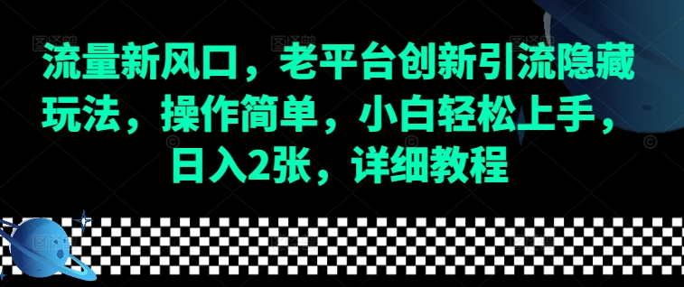 流量新风口，老平台创新引流隐藏玩法，操作简单，小白轻松上手，日入2张，详细教程-玖卿社区