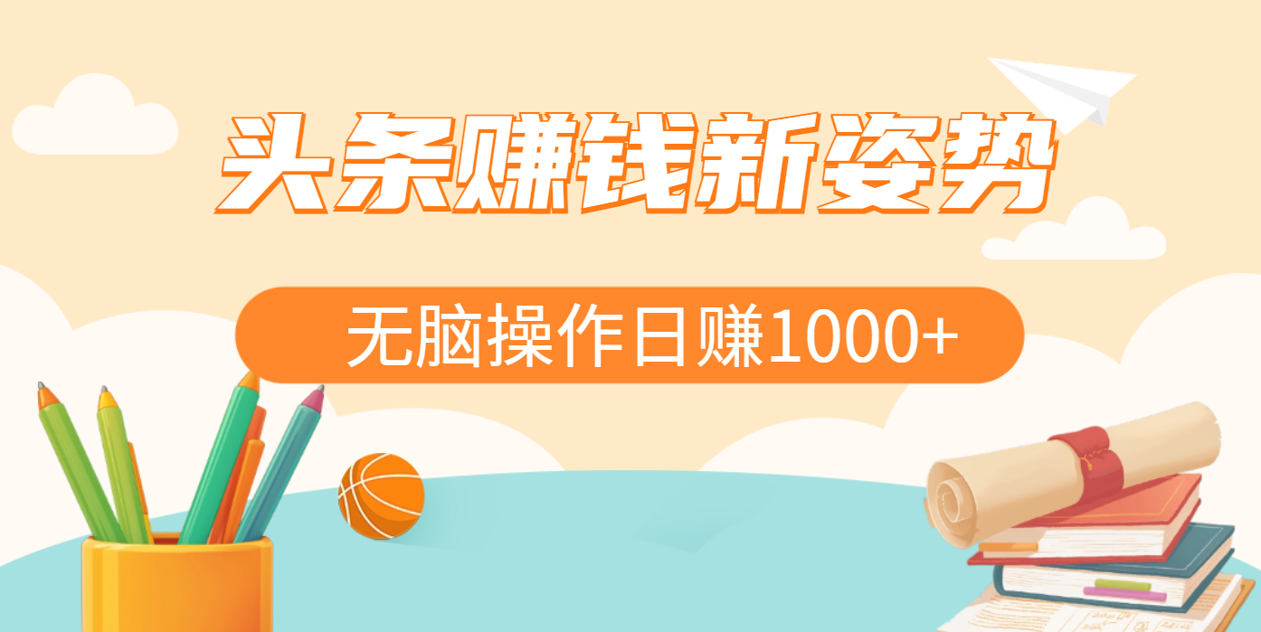 头条赚钱新姿势，AI爆款文章生成术，无脑操作日赚1K+复制粘贴轻松玩转头条-玖卿社区