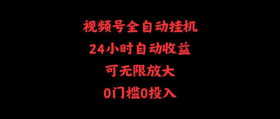 （10031期）视频号全自动挂机，24小时自动收益，可无限放大，0门槛0投入-玖卿社区