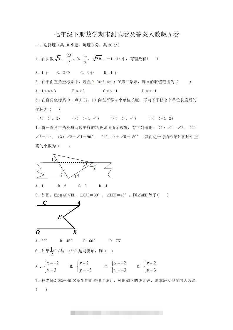 七年级下册数学期末测试卷及答案人教版A卷(Word版)-玖卿社区