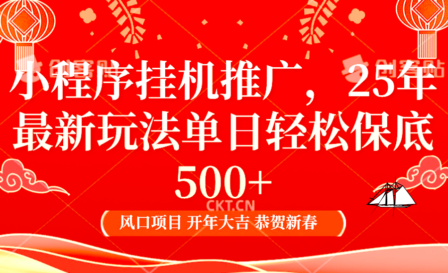 2025年小程序挂机推广最新玩法，保底日入900+，兼职副业的不二之选-玖卿社区