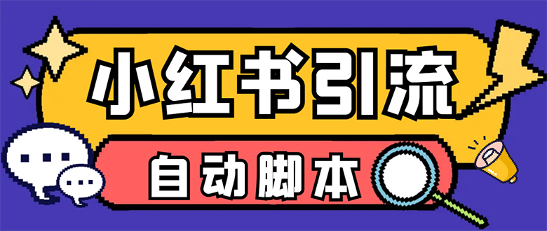 【引流必备】小红薯一键采集，无限@自动发笔记、关注、点赞、评论-玖卿社区