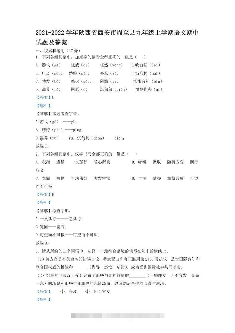 2021-2022学年陕西省西安市周至县九年级上学期语文期中试题及答案(Word版)-玖卿社区