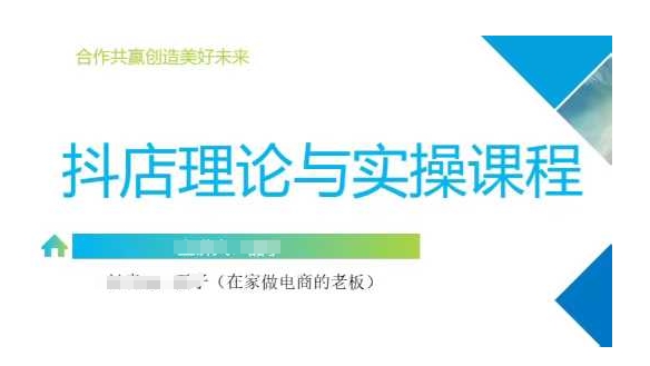 抖音小店运营课，从零基础到精通，包含注册开店、选品、推广-玖卿社区