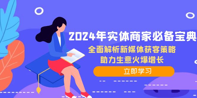 2024年实体商家必备宝典：全面解析新媒体获客策略，助力生意火爆增长-玖卿社区