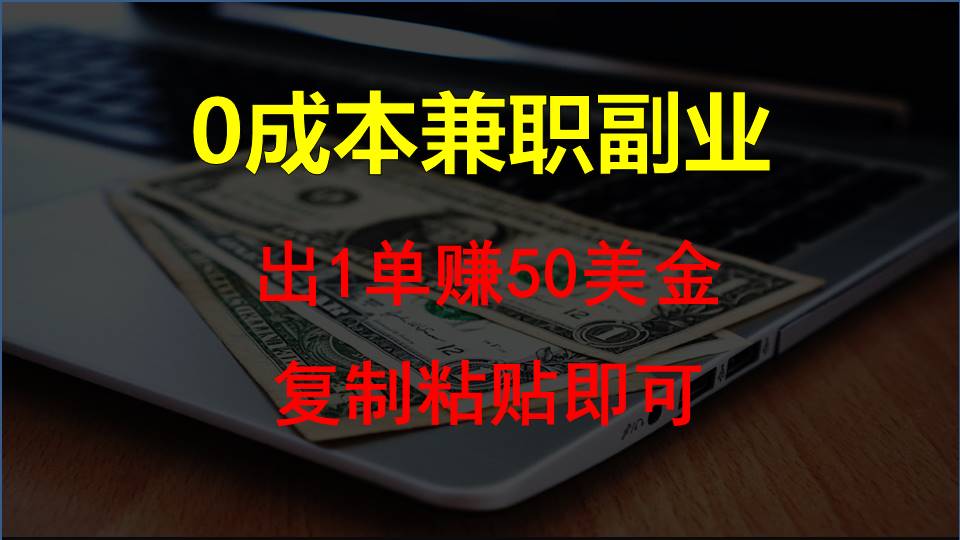 复制粘贴发帖子，赚老外钱一单50美金，0成本兼职副业-玖卿社区