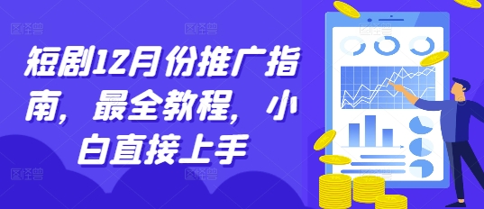 短剧12月份推广指南，最全教程，小白直接上手-玖卿社区