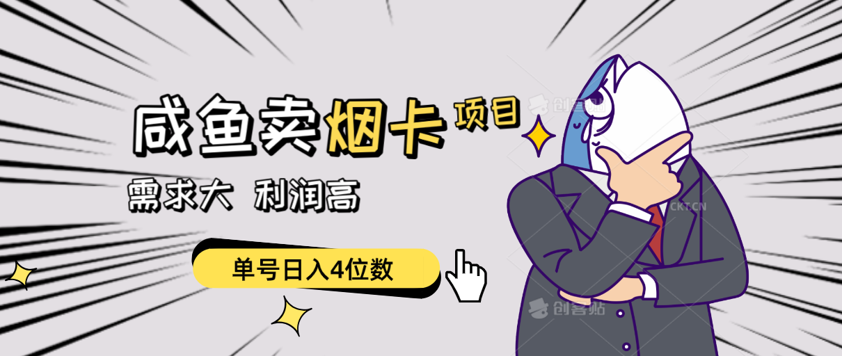 （10431期）闲鱼卖烟卡项目，需求大，利润高，单号日入4位数，可批量！-玖卿社区