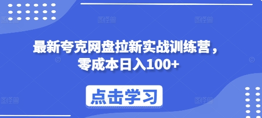 最新夸克网盘拉新实战训练营，零成本日入100+-玖卿社区