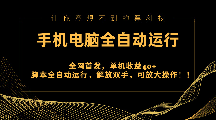 全网首发新平台，手机电脑全自动运行，单机收益40+解放双手，可放大操作！-玖卿社区