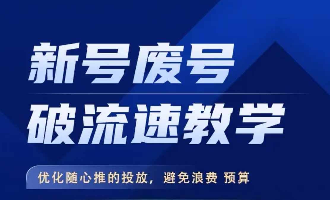 新号废号破流速教学，​优化随心推的投放，避免浪费预算-玖卿社区