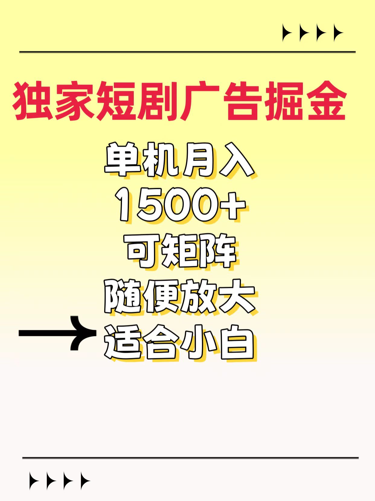 独家短剧广告掘金，通过刷短剧看广告就能赚钱，一天能到100-200都可以-玖卿社区