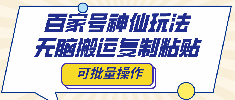 百家号神仙玩法，无脑搬运复制粘贴，可批量操作-玖卿社区