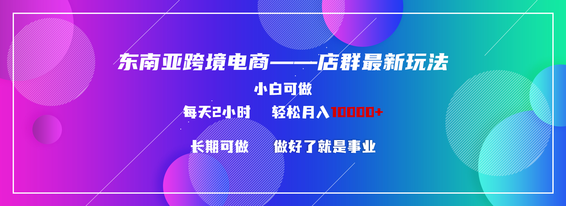 东南亚跨境电商店群新玩法2—小白每天两小时 轻松10000+-玖卿社区