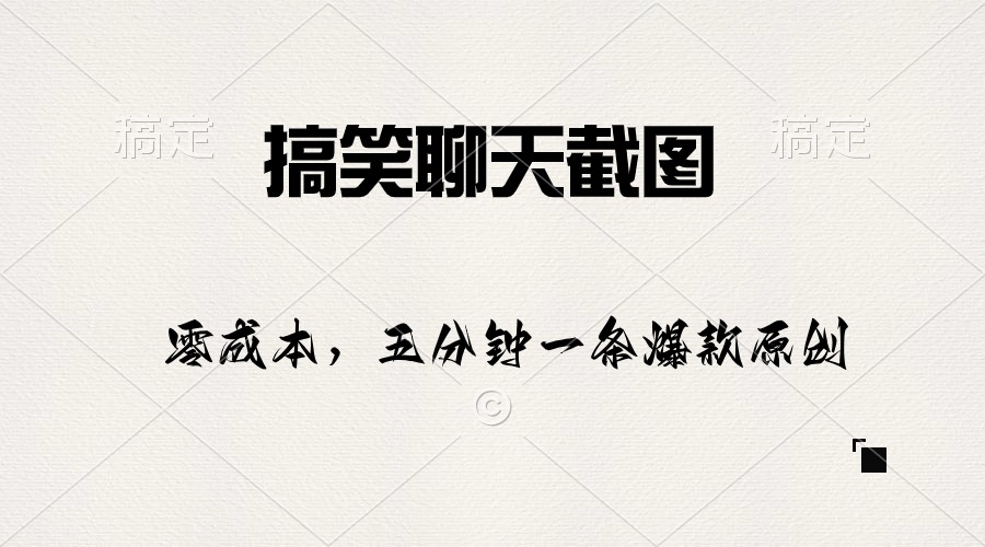 （10318期）搞笑聊天截图，五分钟一条原创爆款，日入1000+-玖卿社区