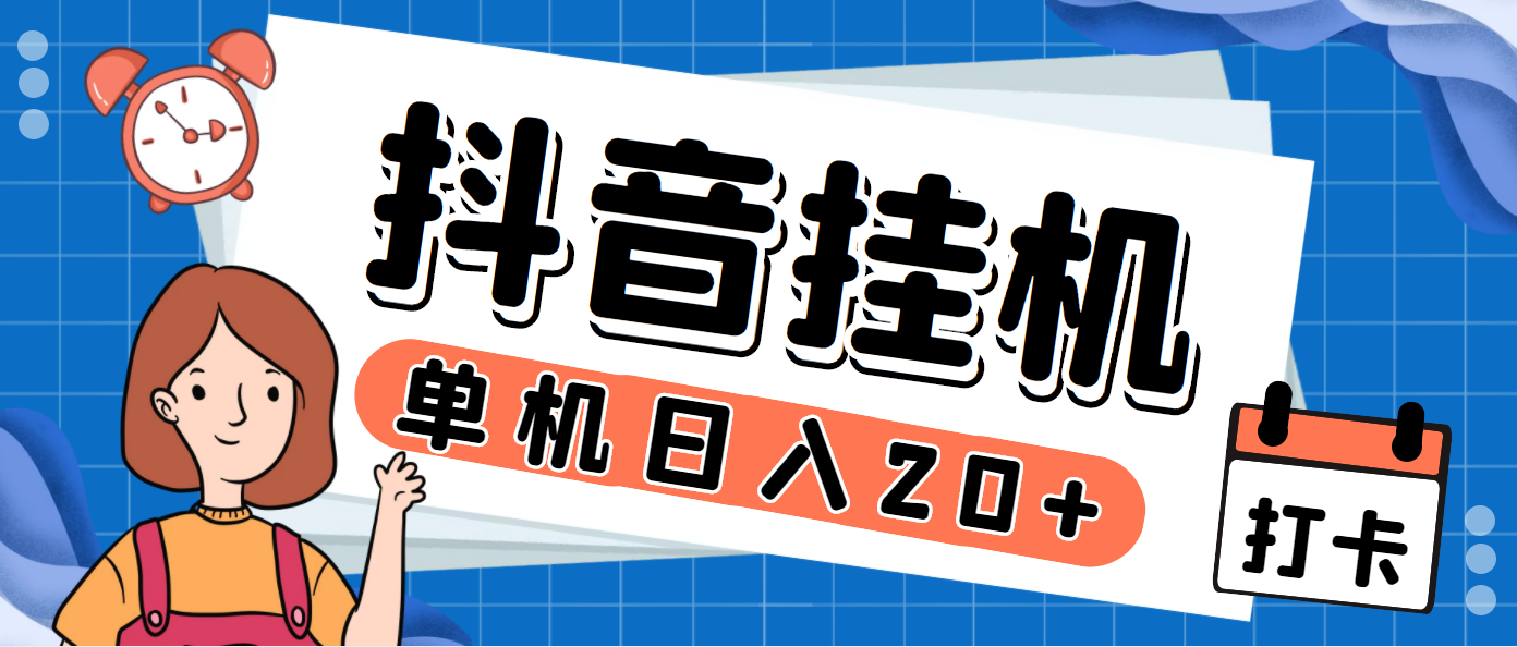 最新斗音掘金点赞关注挂机项目，号称单机一天40-80+【挂机脚本+详细教程】-玖卿社区