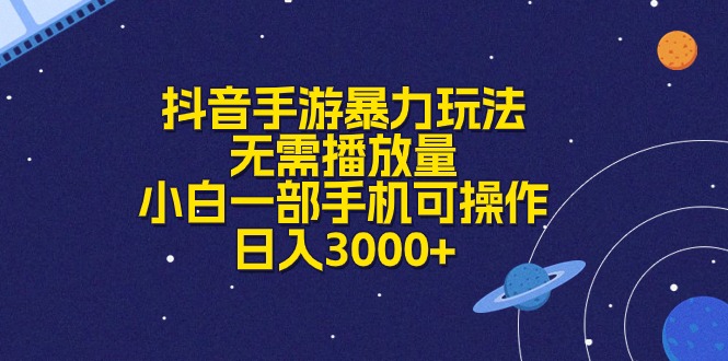 （10839期）抖音手游暴力玩法，无需播放量，小白一部手机可操作，日入3000+-玖卿社区