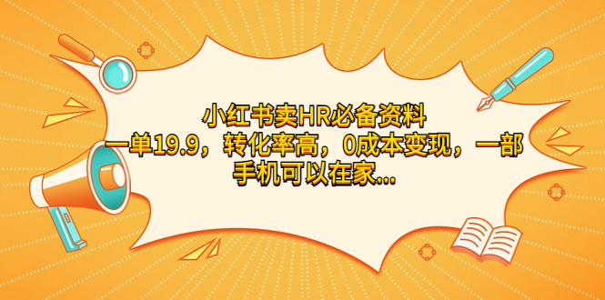 小红书卖HR必备资料，一单19.9，转化率高，0成本变现，一部手机可以在家…-玖卿社区