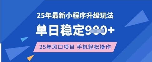 25年3月最新小程序升级玩法，单日稳定收益数张，风口项目，一个手机轻松操作【揭秘】-玖卿社区