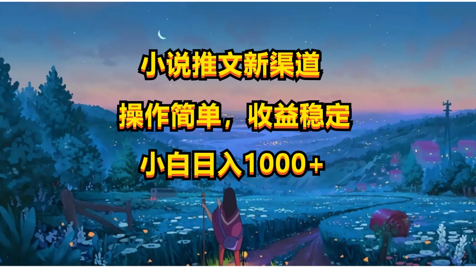 小说推文新玩法，操作简单，收益稳定，日入1000+-玖卿社区