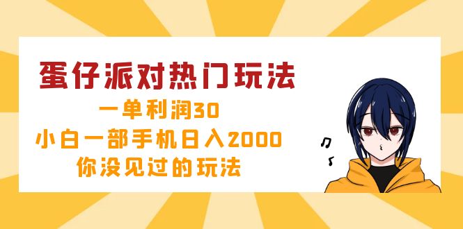 （12825期）蛋仔派对热门玩法，一单利润30，小白一部手机日入2000+，你没见过的玩法-玖卿社区