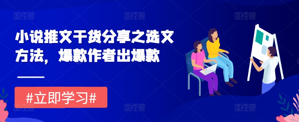 小说推文干货分享之选文方法，爆款作者出爆款-玖卿社区