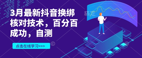 3月最新抖音换绑核对技术，百分百成功，自测-玖卿社区
