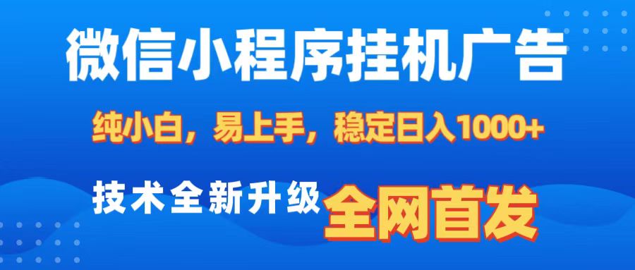 微信小程序全自动挂机广告，纯小白易上手，稳定日入1000+，技术全新升级，全网首发-玖卿社区