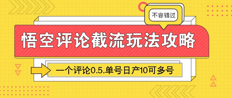 悟空评论截流玩法攻略，一个评论0.5.单号日产10可多号-玖卿社区