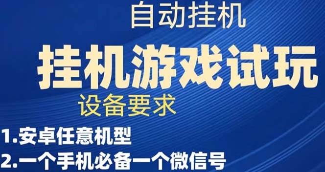 游戏试玩挂机，实测单机稳定50+-玖卿社区