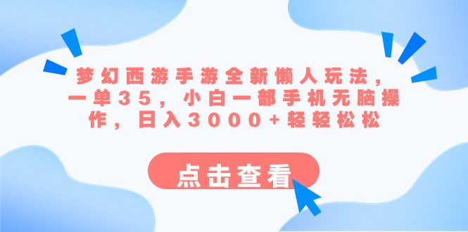 梦幻西游手游全新懒人玩法 一单35 小白一部手机无脑操作 日入3000+轻轻松松-玖卿社区